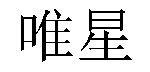 /jiekeqianyichangxiang.html